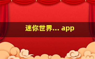 迷你世界... app